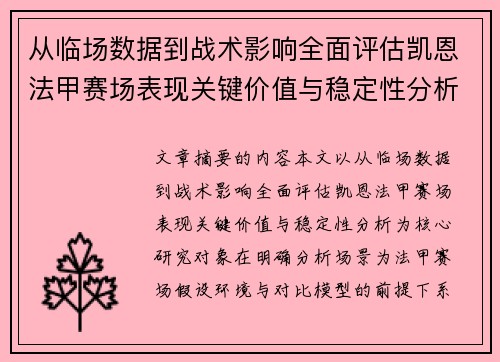 从临场数据到战术影响全面评估凯恩法甲赛场表现关键价值与稳定性分析 从临场数据到战术影响全面评估凯恩法甲赛场表现关键价值与稳定性分析