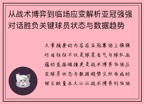 从战术博弈到临场应变解析亚冠强强对话胜负关键球员状态与数据趋势 从战术博弈到临场应变解析亚冠强强对话胜负关键球员状态与数据趋势