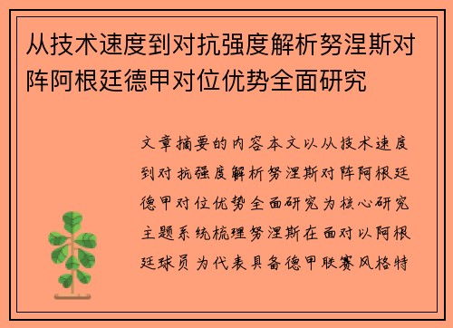 从技术速度到对抗强度解析努涅斯对阵阿根廷德甲对位优势全面研究 从技术速度到对抗强度解析努涅斯对阵阿根廷德甲对位优势全面研究