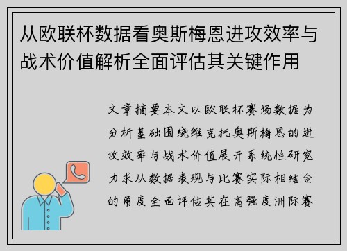从欧联杯数据看奥斯梅恩进攻效率与战术价值解析全面评估其关键作用