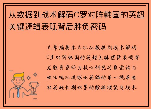 从数据到战术解码C罗对阵韩国的英超关键逻辑表现背后胜负密码 从数据到战术解码C罗对阵韩国的英超关键逻辑表现背后胜负密码
