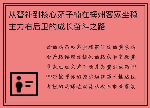 从替补到核心茹子楠在梅州客家坐稳主力右后卫的成长奋斗之路