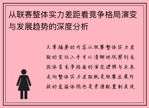 从联赛整体实力差距看竞争格局演变与发展趋势的深度分析 从联赛整体实力差距看竞争格局演变与发展趋势的深度分析