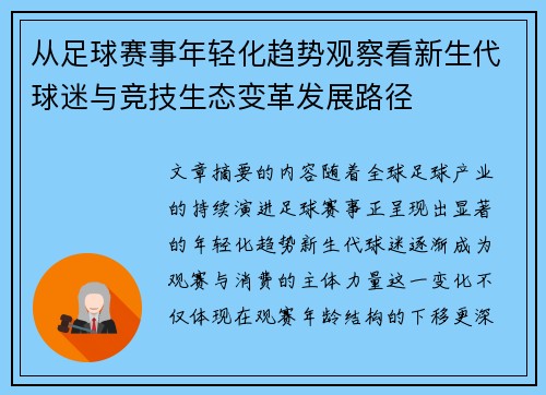 从足球赛事年轻化趋势观察看新生代球迷与竞技生态变革发展路径 从足球赛事年轻化趋势观察看新生代球迷与竞技生态变革发展路径