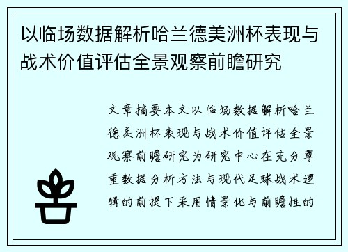 以临场数据解析哈兰德美洲杯表现与战术价值评估全景观察前瞻研究 以临场数据解析哈兰德美洲杯表现与战术价值评估全景观察前瞻研究