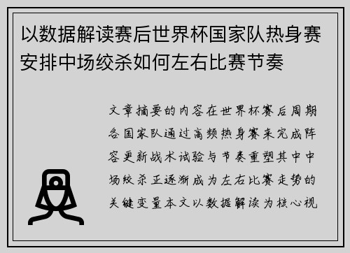 以数据解读赛后世界杯国家队热身赛安排中场绞杀如何左右比赛节奏