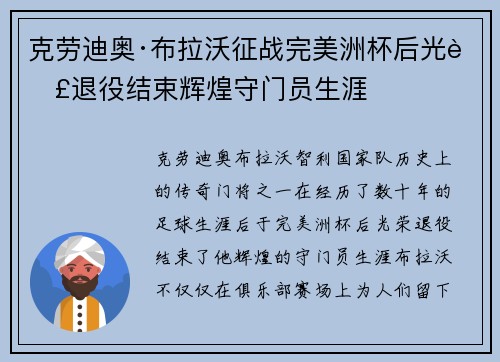 克劳迪奥·布拉沃征战完美洲杯后光荣退役结束辉煌守门员生涯 克劳迪奥·布拉沃征战完美洲杯后光荣退役结束辉煌守门员生涯
