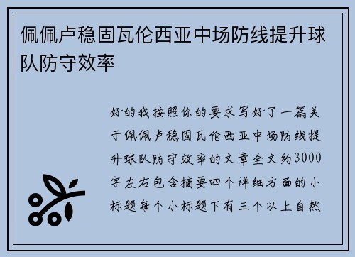 佩佩卢稳固瓦伦西亚中场防线提升球队防守效率 佩佩卢稳固瓦伦西亚中场防线提升球队防守效率
