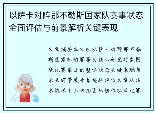 以萨卡对阵那不勒斯国家队赛事状态全面评估与前景解析关键表现