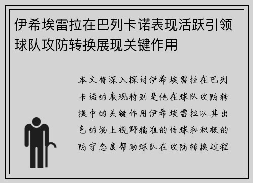 伊希埃雷拉在巴列卡诺表现活跃引领球队攻防转换展现关键作用