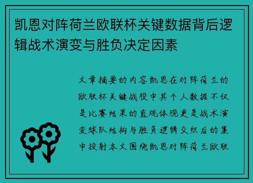 凯恩对阵荷兰欧联杯关键数据背后逻辑战术演变与胜负决定因素