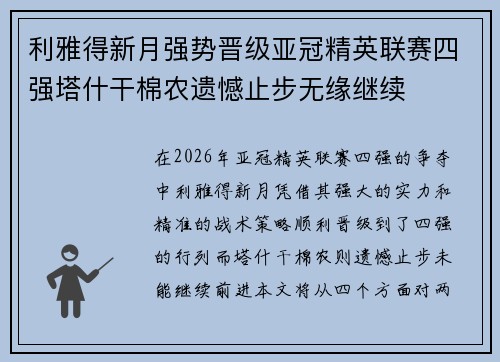 利雅得新月强势晋级亚冠精英联赛四强塔什干棉农遗憾止步无缘继续