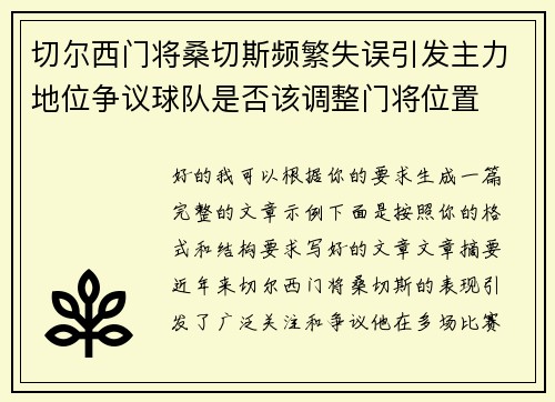 切尔西门将桑切斯频繁失误引发主力地位争议球队是否该调整门将位置 切尔西门将桑切斯频繁失误引发主力地位争议球队是否该调整门将位置