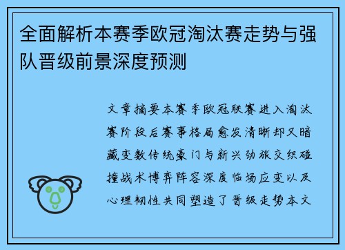全面解析本赛季欧冠淘汰赛走势与强队晋级前景深度预测