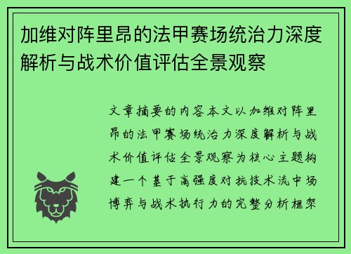 加维对阵里昂的法甲赛场统治力深度解析与战术价值评估全景观察 加维对阵里昂的法甲赛场统治力深度解析与战术价值评估全景观察
