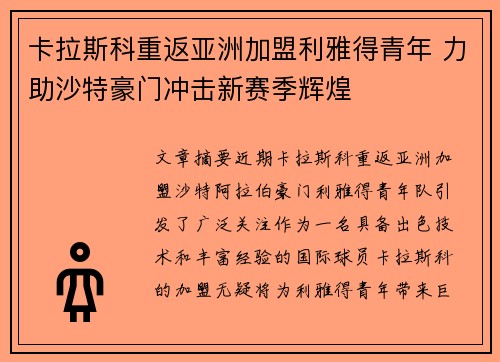 卡拉斯科重返亚洲加盟利雅得青年 力助沙特豪门冲击新赛季辉煌