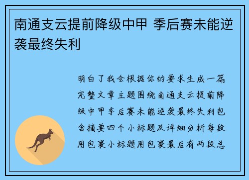 南通支云提前降级中甲 季后赛未能逆袭最终失利 南通支云提前降级中甲 季后赛未能逆袭最终失利