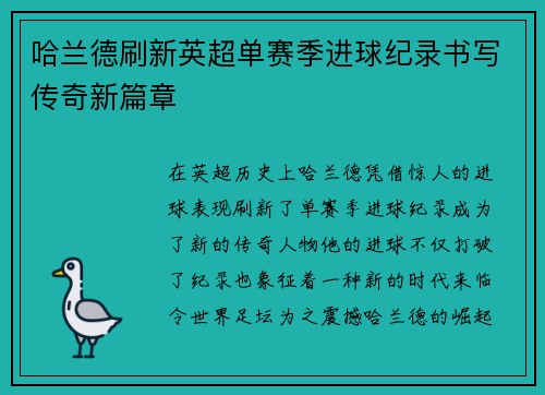 哈兰德刷新英超单赛季进球纪录书写传奇新篇章 哈兰德刷新英超单赛季进球纪录书写传奇新篇章