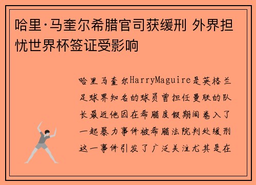 哈里·马奎尔希腊官司获缓刑 外界担忧世界杯签证受影响