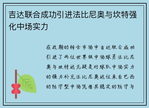 吉达联合成功引进法比尼奥与坎特强化中场实力 吉达联合成功引进法比尼奥与坎特强化中场实力