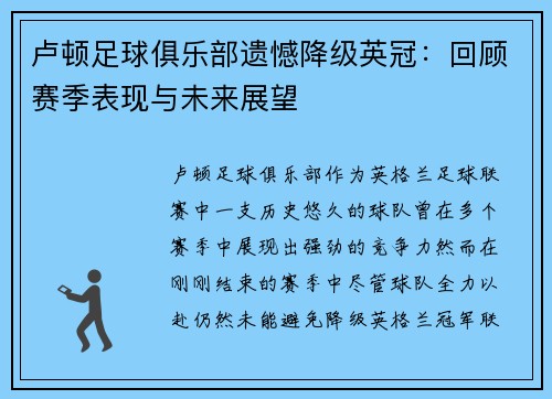 卢顿足球俱乐部遗憾降级英冠:回顾赛季表现与未来展望 卢顿足球俱乐部遗憾降级英冠:回顾赛季表现与未来展望