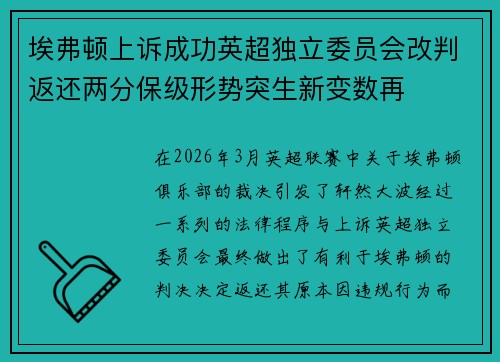 埃弗顿上诉成功英超独立委员会改判返还两分保级形势突生新变数再 埃弗顿上诉成功英超独立委员会改判返还两分保级形势突生新变数再