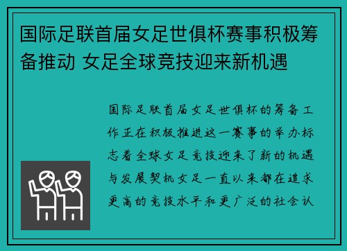 国际足联首届女足世俱杯赛事积极筹备推动 女足全球竞技迎来新机遇 国际足联首届女足世俱杯赛事积极筹备推动 女足全球竞技迎来新机遇