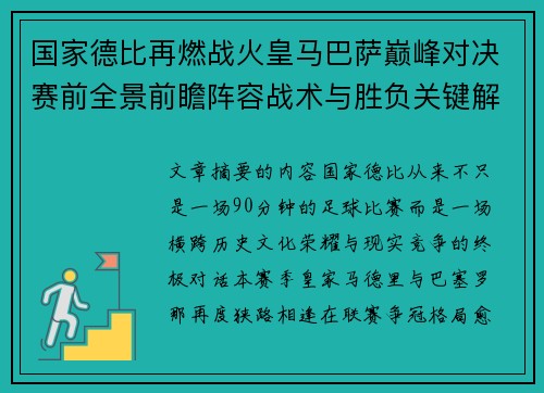 国家德比再燃战火皇马巴萨巅峰对决赛前全景前瞻阵容战术与胜负关键解析 国家德比再燃战火皇马巴萨巅峰对决赛前全景前瞻阵容战术与胜负关键解析