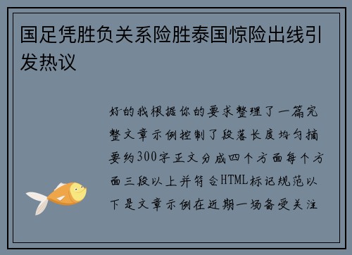 国足凭胜负关系险胜泰国惊险出线引发热议 国足凭胜负关系险胜泰国惊险出线引发热议