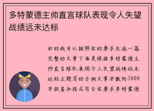多特蒙德主帅直言球队表现令人失望战绩远未达标 多特蒙德主帅直言球队表现令人失望战绩远未达标