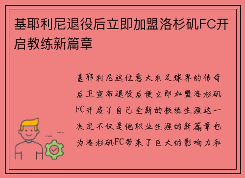 基耶利尼退役后立即加盟洛杉矶FC开启教练新篇章