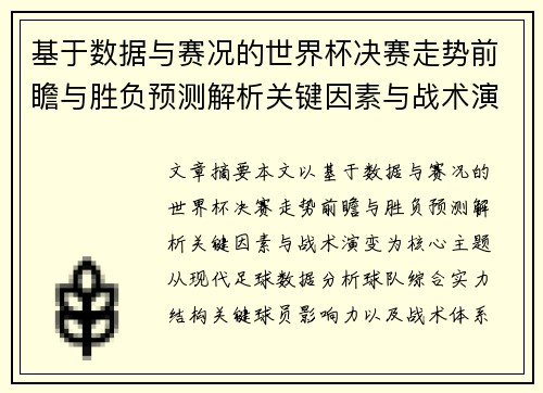 基于数据与赛况的世界杯决赛走势前瞻与胜负预测解析关键因素与战术演变 基于数据与赛况的世界杯决赛走势前瞻与胜负预测解析关键因素与战术演变