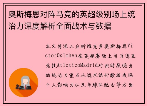 奥斯梅恩对阵马竞的英超级别场上统治力深度解析全面战术与数据 奥斯梅恩对阵马竞的英超级别场上统治力深度解析全面战术与数据