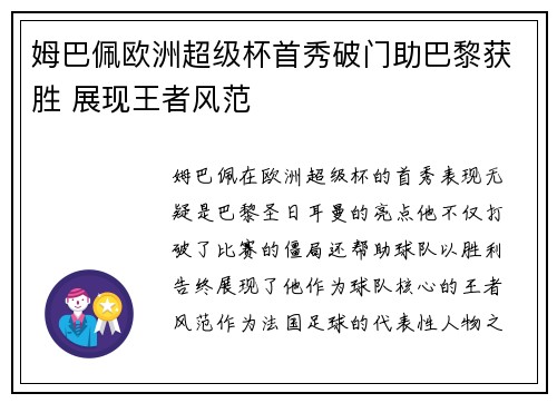 姆巴佩欧洲超级杯首秀破门助巴黎获胜 展现王者风范