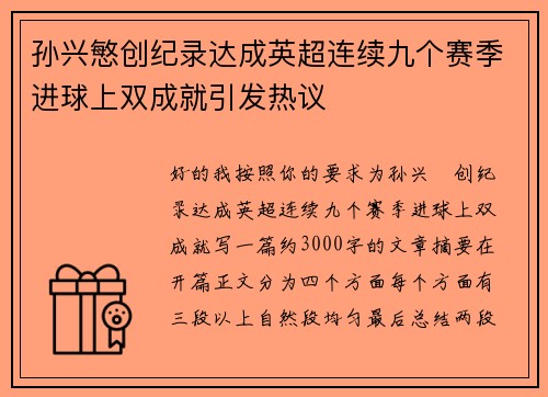 孙兴慜创纪录达成英超连续九个赛季进球上双成就引发热议 孙兴慜创纪录达成英超连续九个赛季进球上双成就引发热议
