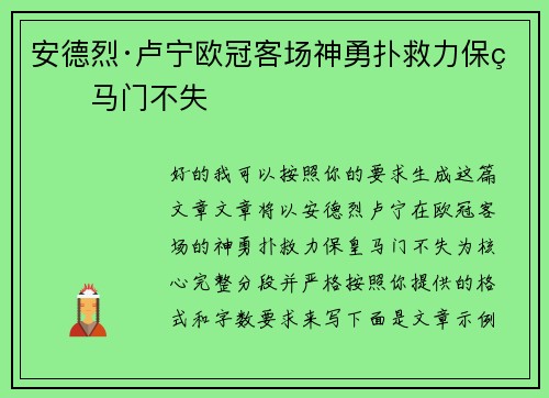 安德烈·卢宁欧冠客场神勇扑救力保皇马门不失 安德烈·卢宁欧冠客场神勇扑救力保皇马门不失