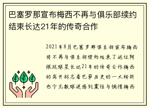 巴塞罗那宣布梅西不再与俱乐部续约结束长达21年的传奇合作 巴塞罗那宣布梅西不再与俱乐部续约结束长达21年的传奇合作