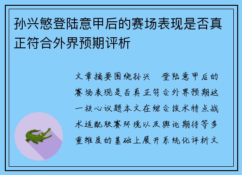 孙兴慜登陆意甲后的赛场表现是否真正符合外界预期评析 孙兴慜登陆意甲后的赛场表现是否真正符合外界预期评析