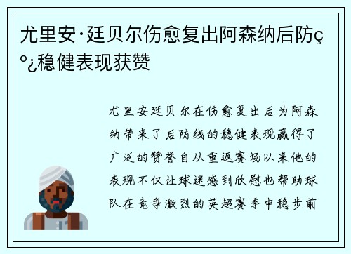 尤里安·廷贝尔伤愈复出阿森纳后防线稳健表现获赞 尤里安·廷贝尔伤愈复出阿森纳后防线稳健表现获赞
