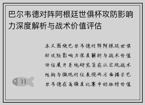 巴尔韦德对阵阿根廷世俱杯攻防影响力深度解析与战术价值评估