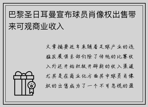 巴黎圣日耳曼宣布球员肖像权出售带来可观商业收入 巴黎圣日耳曼宣布球员肖像权出售带来可观商业收入