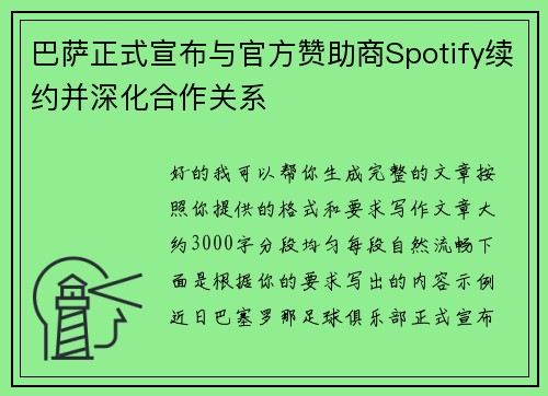 巴萨正式宣布与官方赞助商Spotify续约并深化合作关系 巴萨正式宣布与官方赞助商Spotify续约并深化合作关系