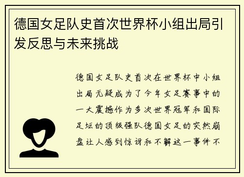 德国女足队史首次世界杯小组出局引发反思与未来挑战