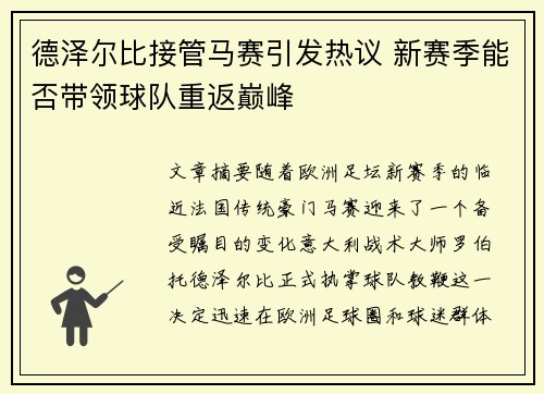 德泽尔比接管马赛引发热议 新赛季能否带领球队重返巅峰