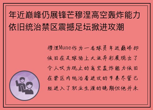 年近巅峰仍展锋芒穆涅高空轰炸能力依旧统治禁区震撼足坛掀进攻潮