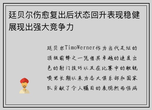 廷贝尔伤愈复出后状态回升表现稳健展现出强大竞争力