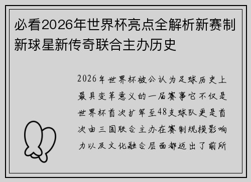 必看2026年世界杯亮点全解析新赛制新球星新传奇联合主办历史 必看2026年世界杯亮点全解析新赛制新球星新传奇联合主办历史