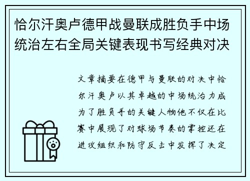恰尔汗奥卢德甲战曼联成胜负手中场统治左右全局关键表现书写经典对决 恰尔汗奥卢德甲战曼联成胜负手中场统治左右全局关键表现书写经典对决