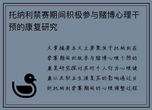 托纳利禁赛期间积极参与赌博心理干预的康复研究 托纳利禁赛期间积极参与赌博心理干预的康复研究