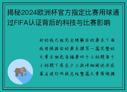 揭秘2024欧洲杯官方指定比赛用球通过FIFA认证背后的科技与比赛影响